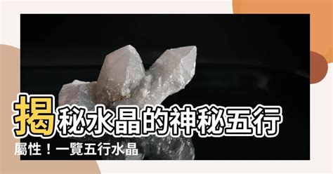 五行水晶功效|揭秘水晶五行屬性！完整指南助你選擇適合自己的水晶